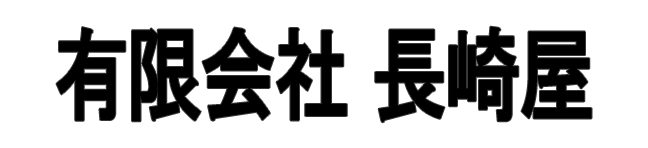 有限会社長崎屋 採用サイト